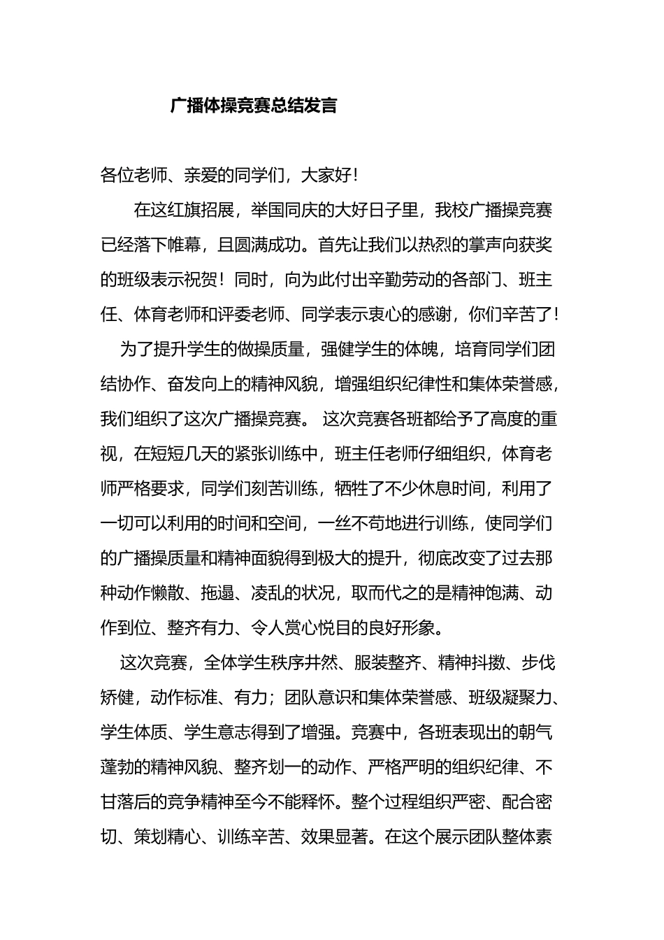 广播体操比赛总结发言_第2页