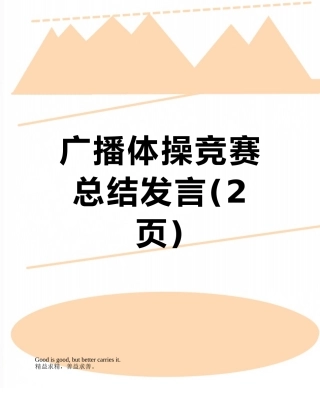 广播体操比赛总结发言