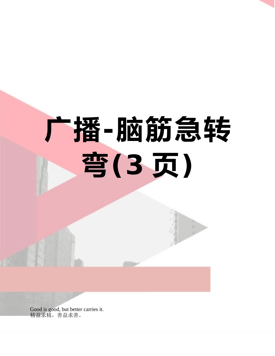 广播-脑筋急转弯_第1页