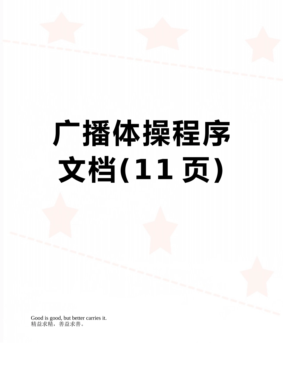 广播体操程序文档_第1页