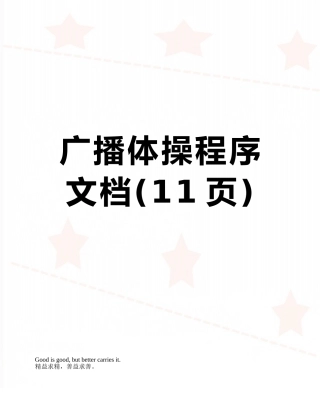 广播体操程序文档
