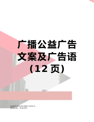 广播公益广告文案及广告语