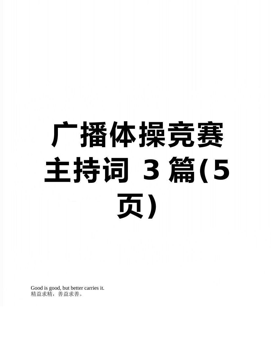 广播体操比赛主持词-3篇_第1页