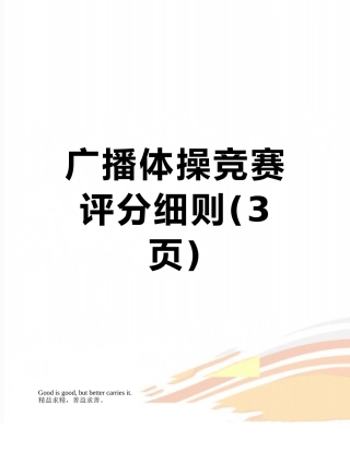 广播体操比赛评分细则