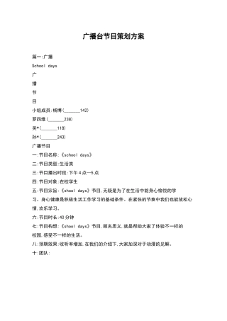 广播台节目策划方案