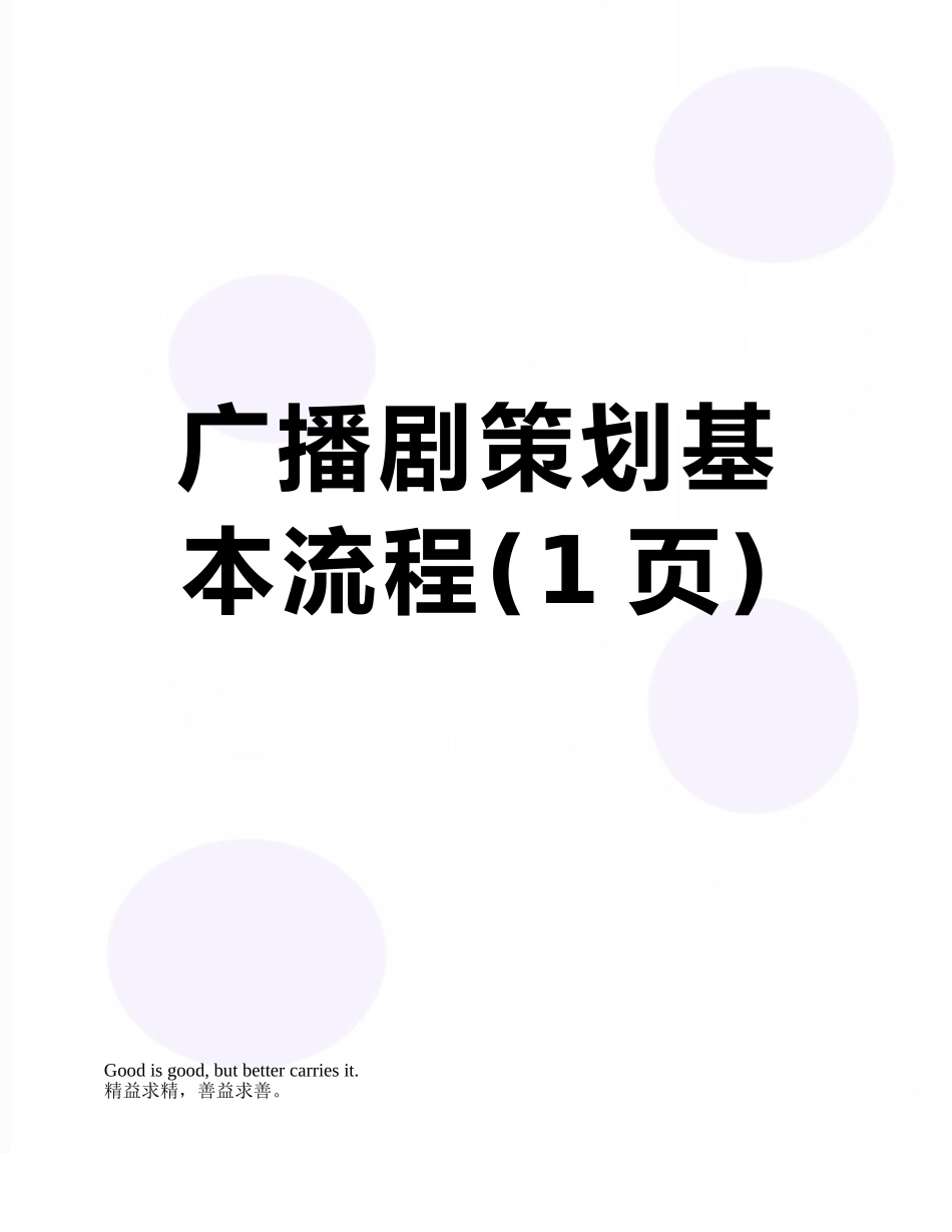 广播剧策划基本流程_第1页