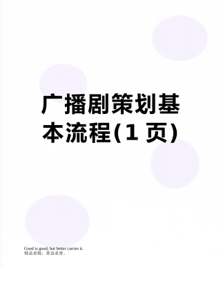 广播剧策划基本流程