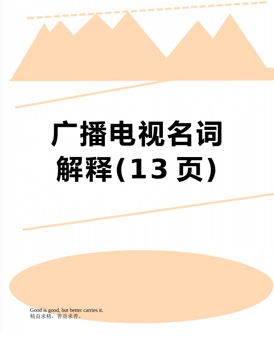 广播电视名词解释_第1页