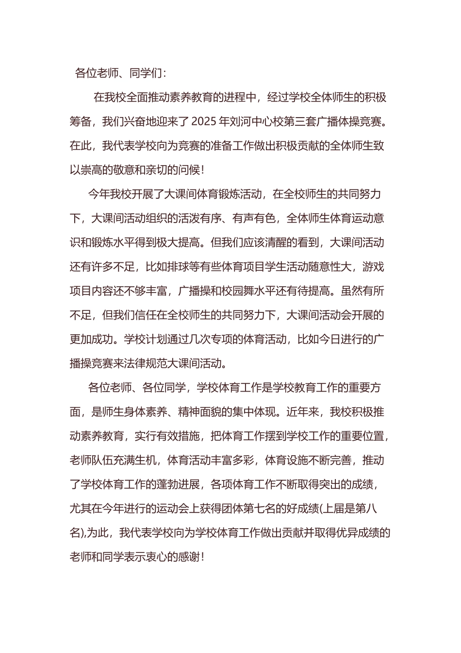 广播操比赛校长讲话稿_第2页