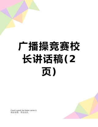 广播操比赛校长讲话稿