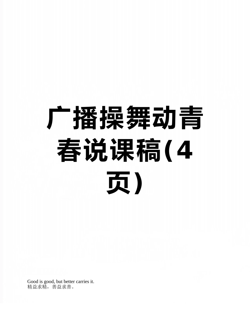 广播操舞动青春说课稿_第1页