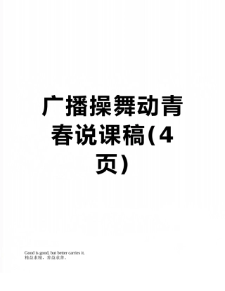 广播操舞动青春说课稿