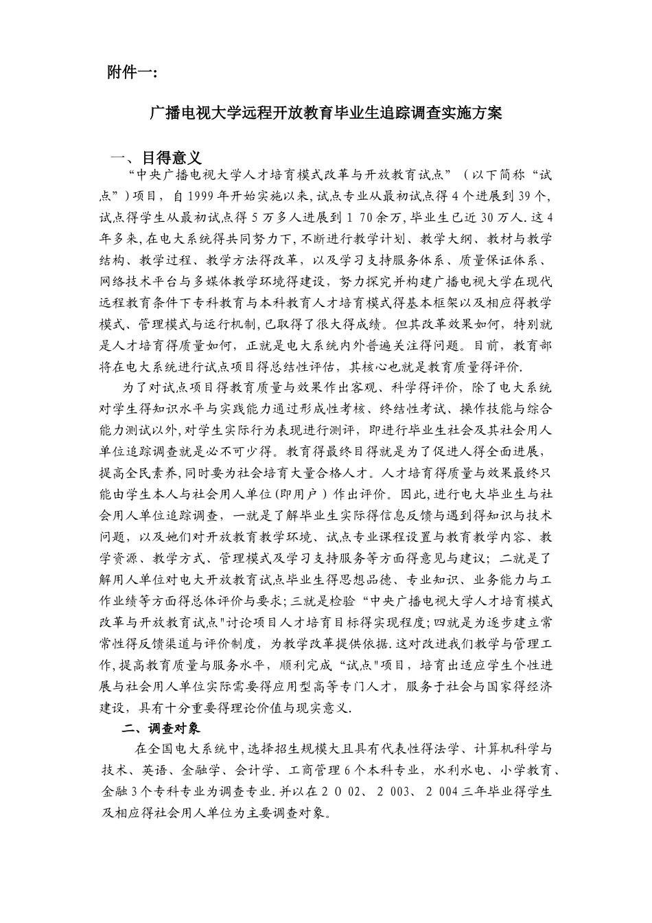 广播电视大学远程开放教育毕业生追踪调查实施方案_第1页