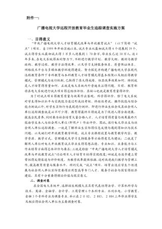 广播电视大学远程开放教育毕业生追踪调查实施方案