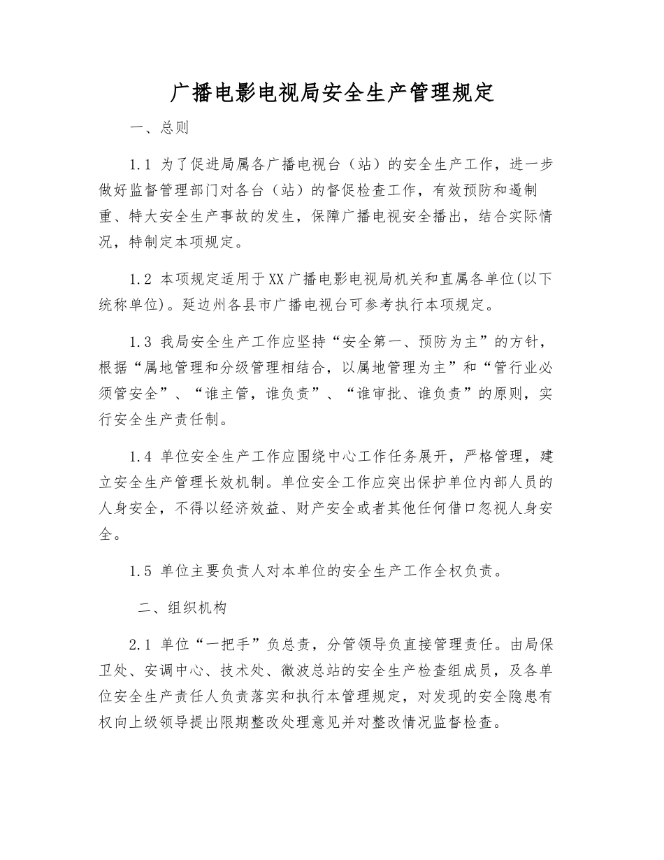 广播电影电视局安全生产管理规定_第1页