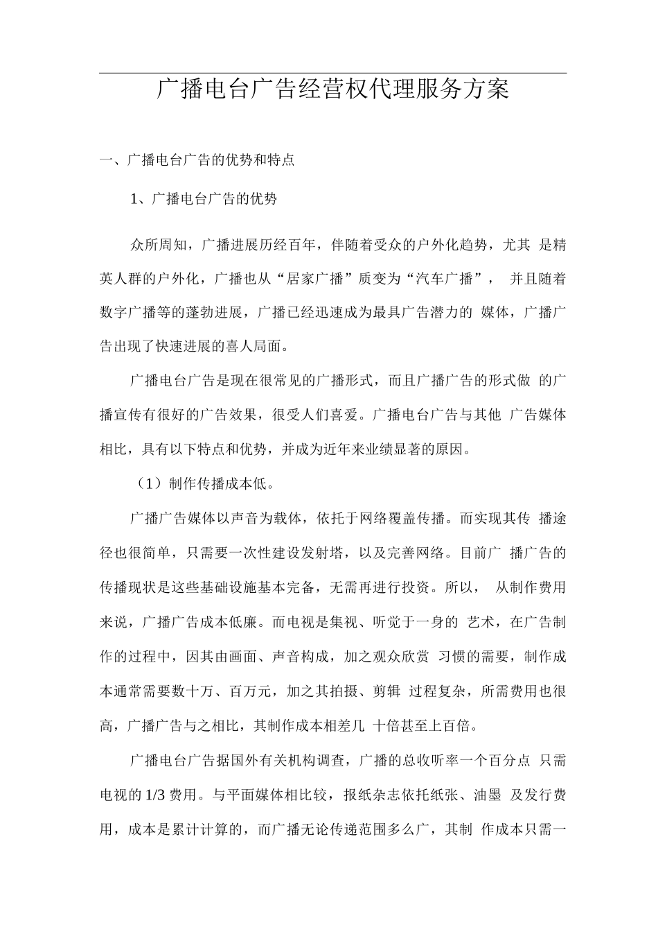 广播电台广告经营权代理服务方案_第1页