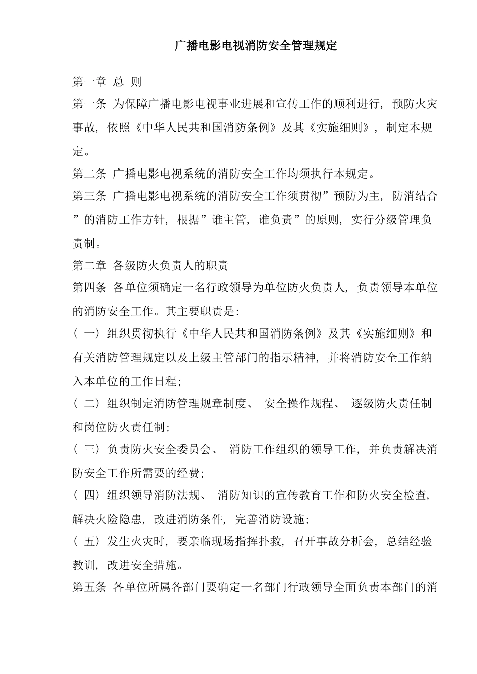 广播电影电视消防安全管理规定模板_第1页