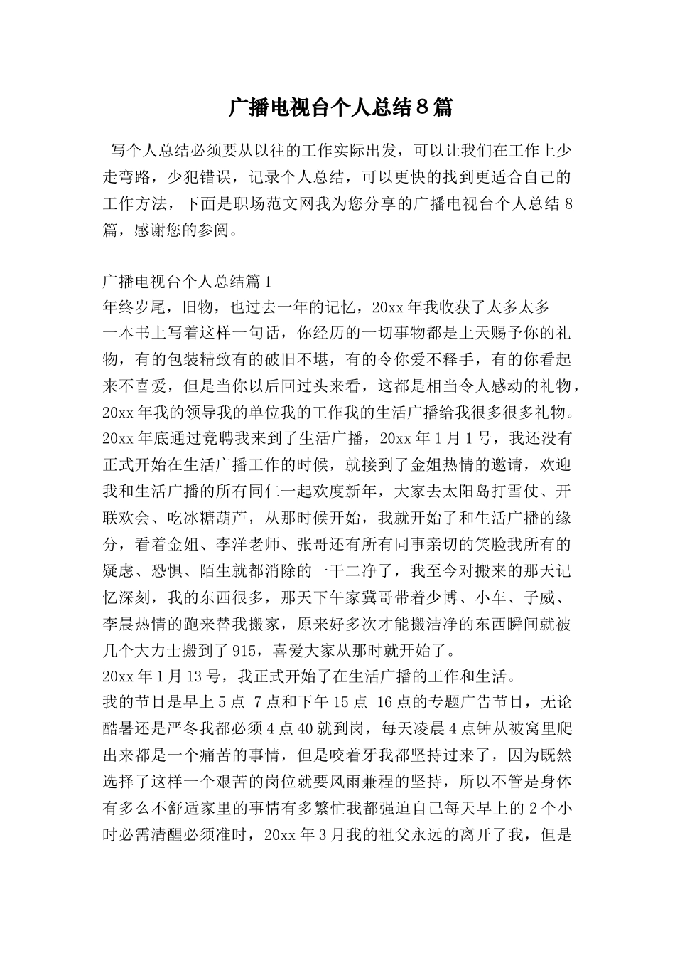 广播电视台个人总结8篇_第1页