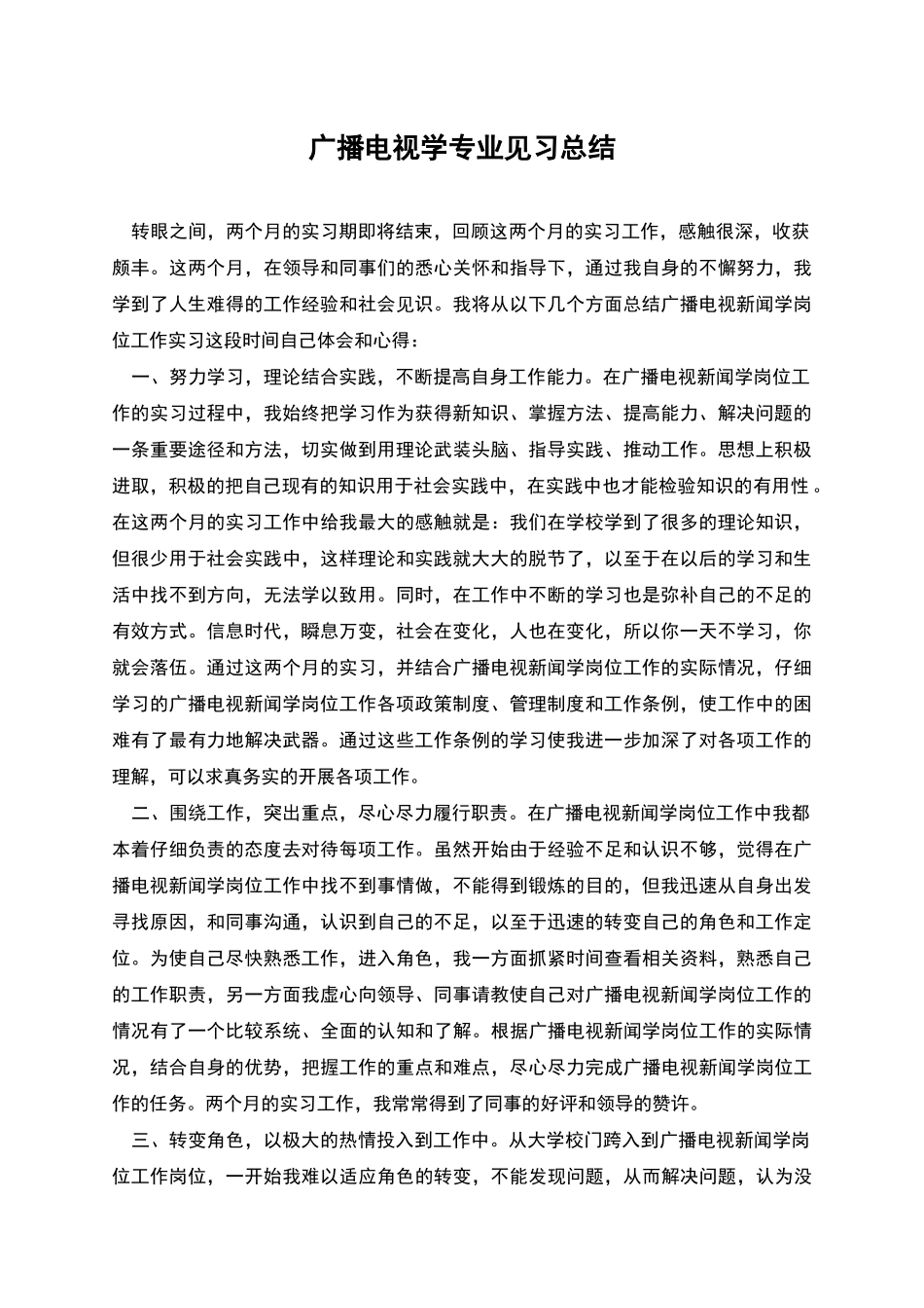 广播电视学专业见习总结_第1页