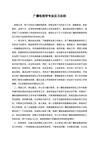 广播电视学专业见习总结