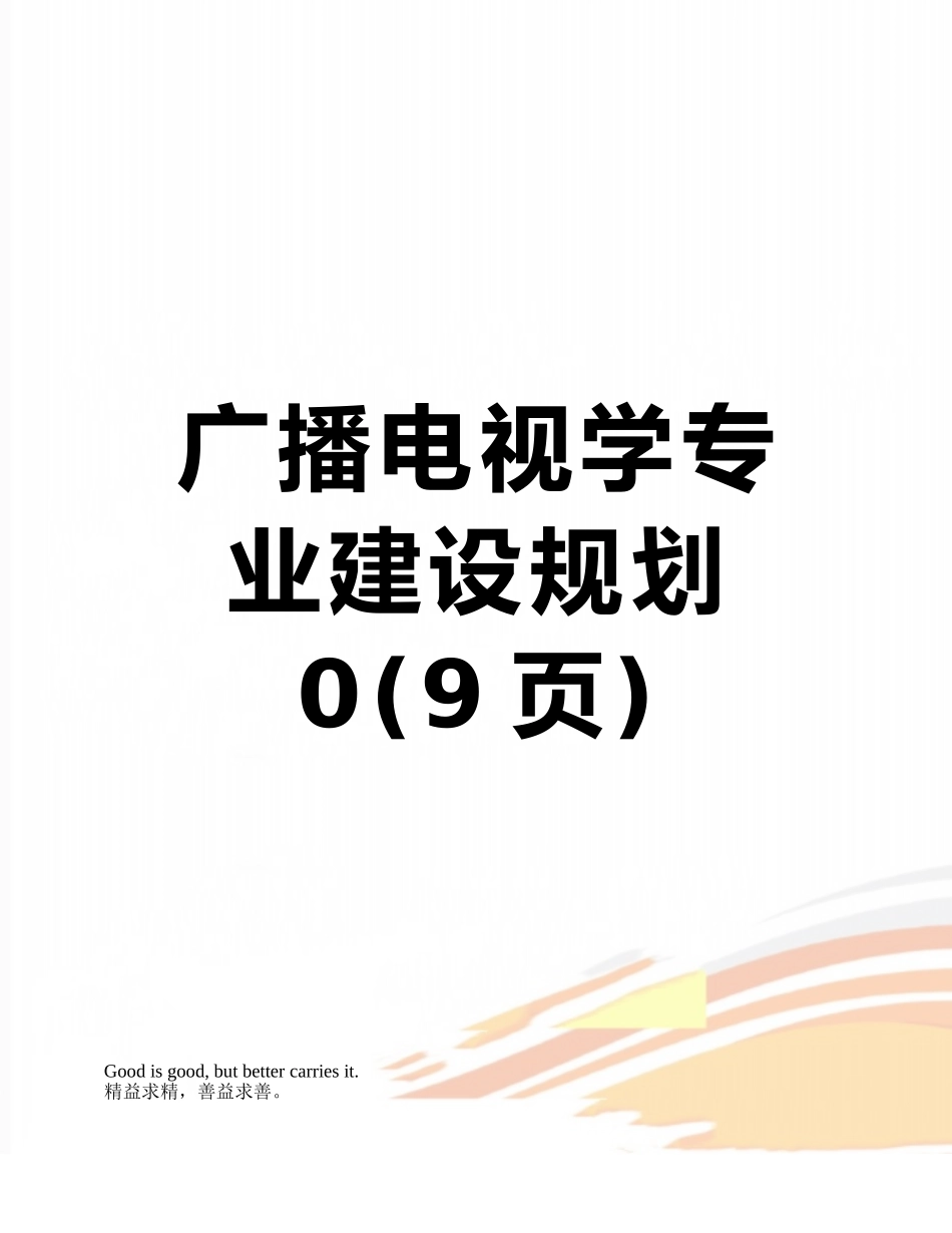 广播电视学专业建设规划0_第1页