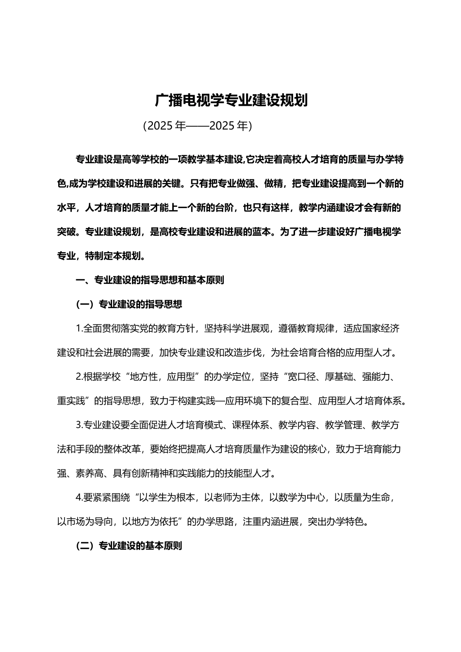 广播电视学专业建设规划0_第2页