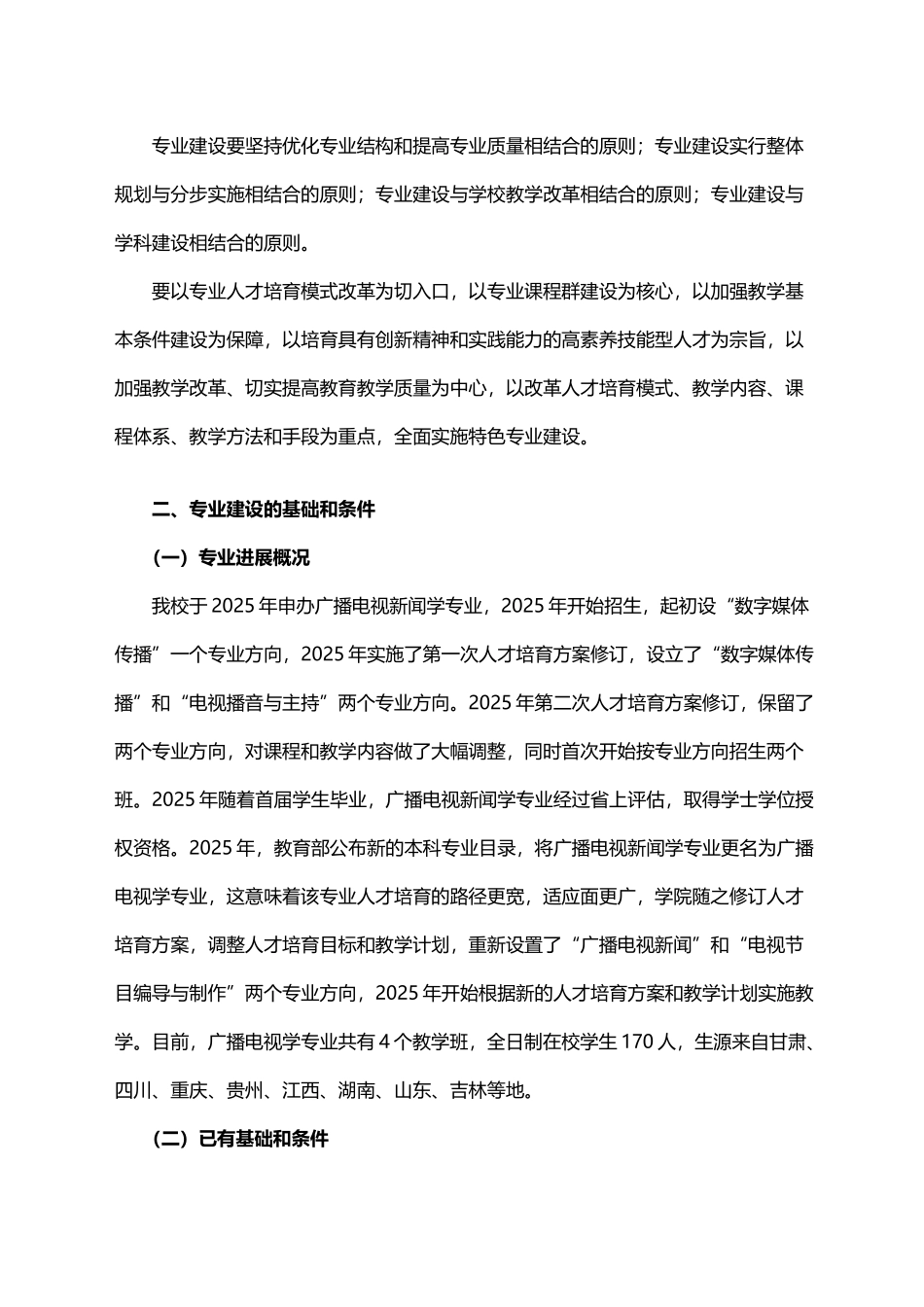 广播电视学专业建设规划0_第3页