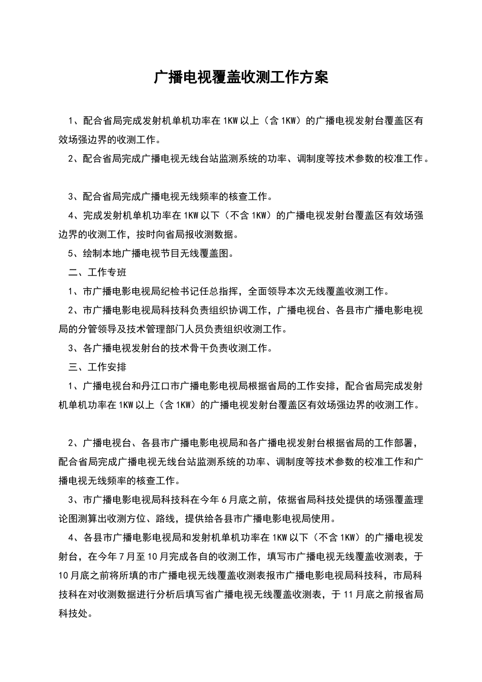 广播电视覆盖收测工作方案_第1页