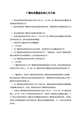 广播电视覆盖收测工作方案