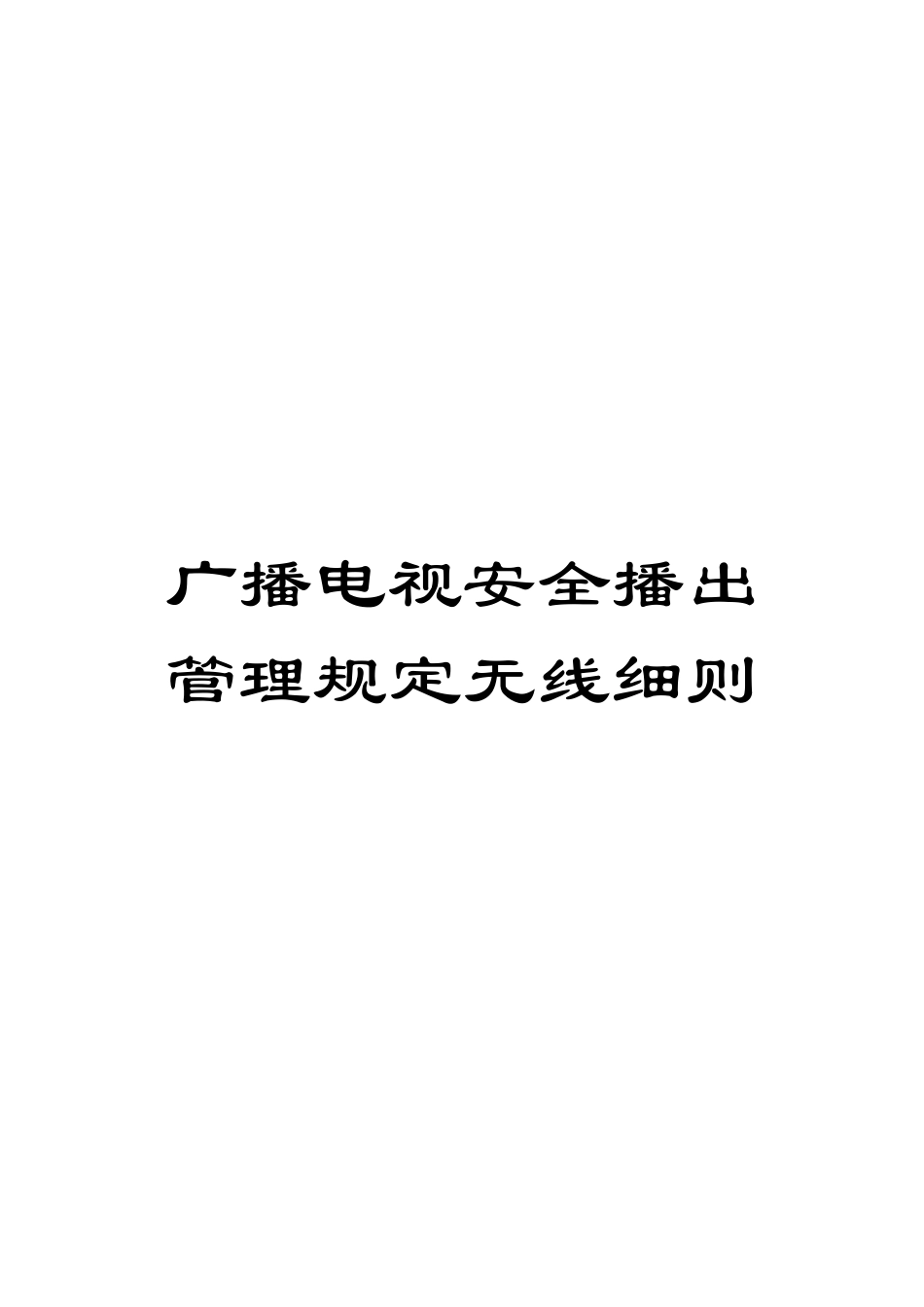 广播电视安全播出管理规定无线细则_第1页