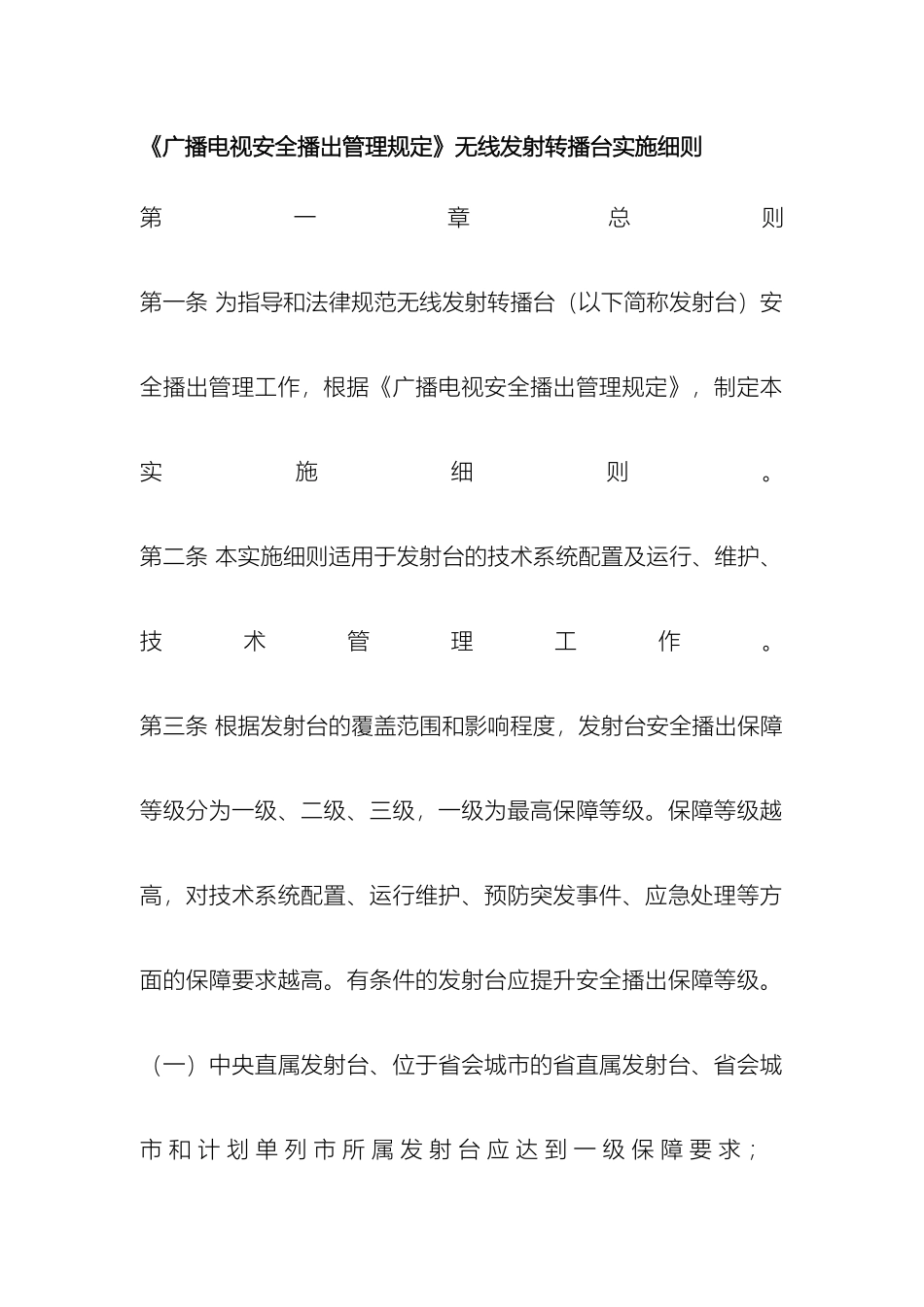 广播电视安全播出管理规定无线细则_第2页