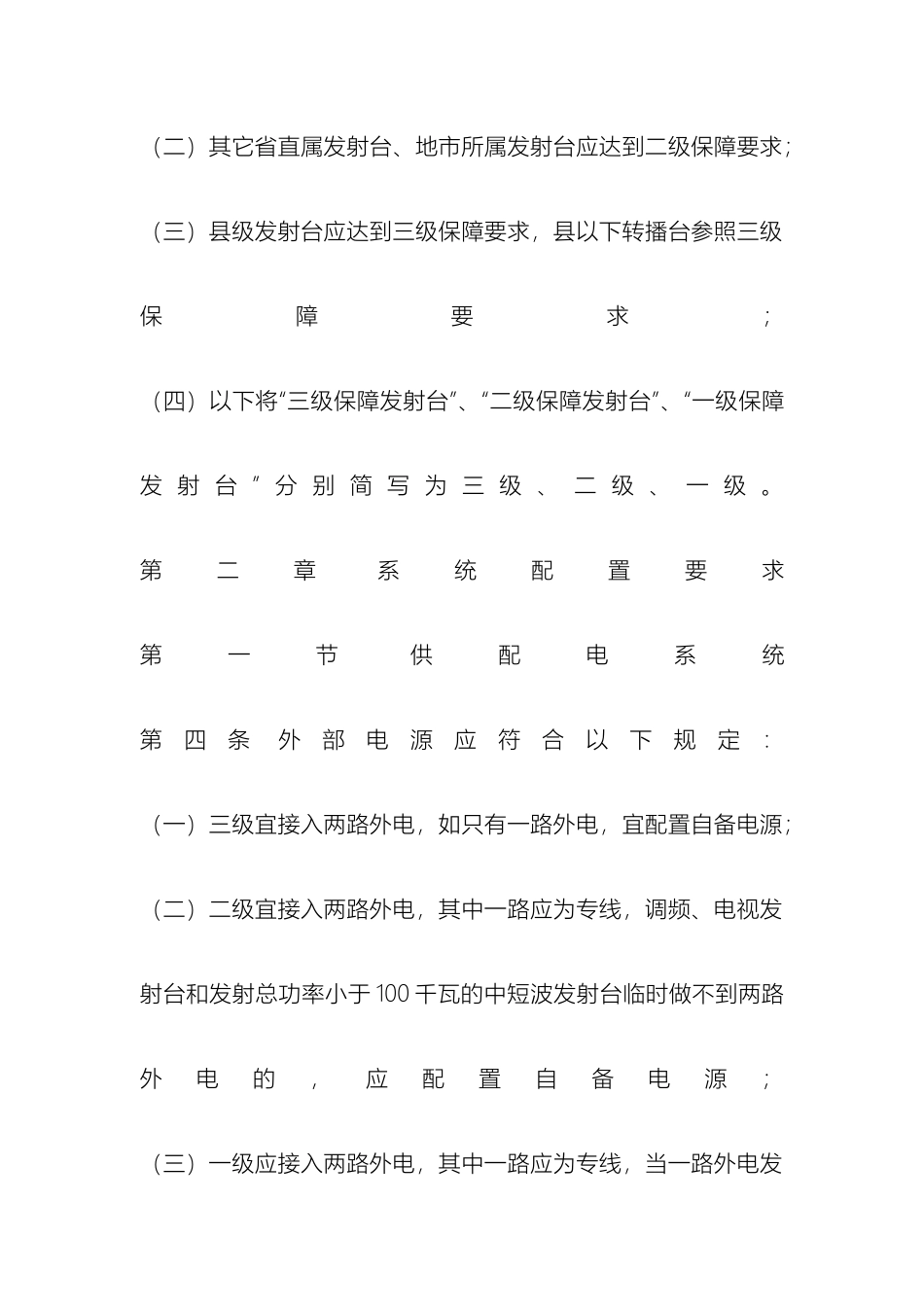 广播电视安全播出管理规定无线细则_第3页