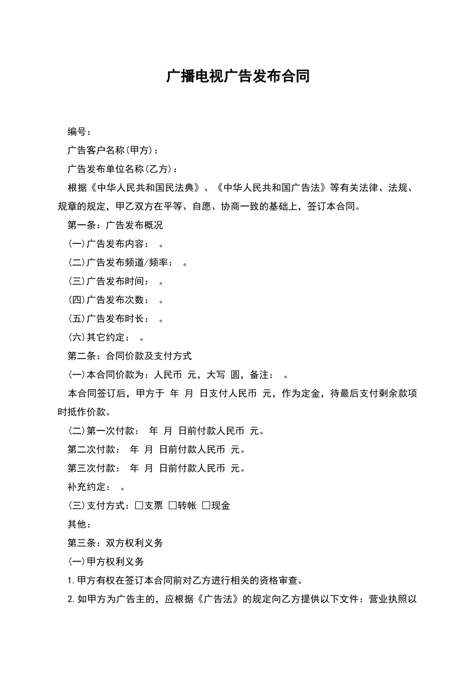 广播电视广告发布合同_第1页