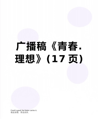 广播稿《青春.理想》