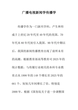广播电视新闻学传播学