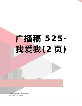 广播稿-525·我爱我