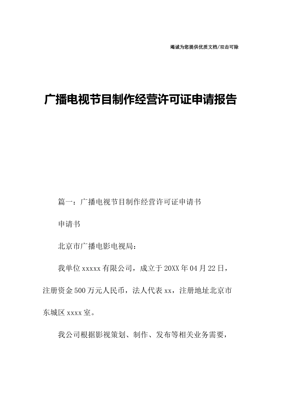 广播电视节目制作经营许可证申请报告 _第1页