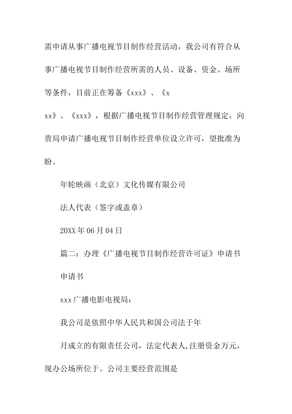 广播电视节目制作经营许可证申请报告 _第2页