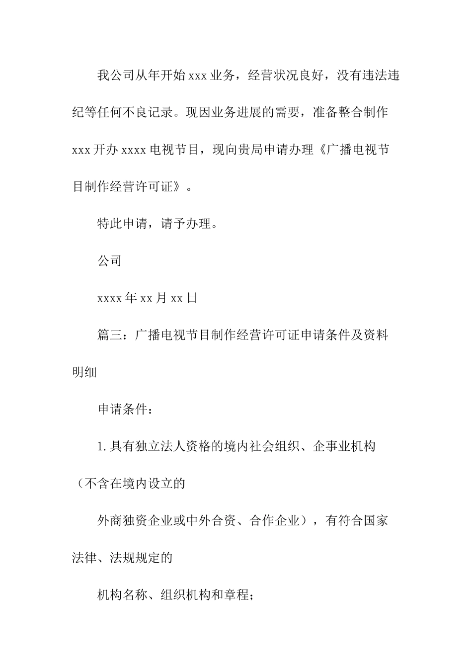 广播电视节目制作经营许可证申请报告 _第3页