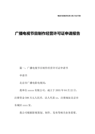 广播电视节目制作经营许可证申请报告 