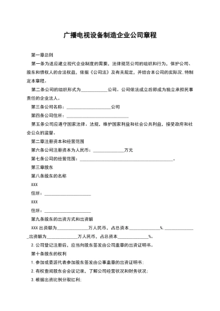 广播电视设备制造企业公司章程
