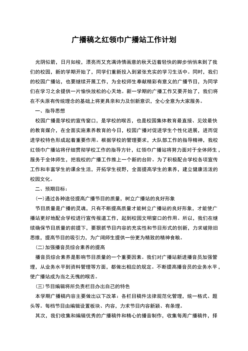 广播稿之红领巾广播站工作计划_第1页