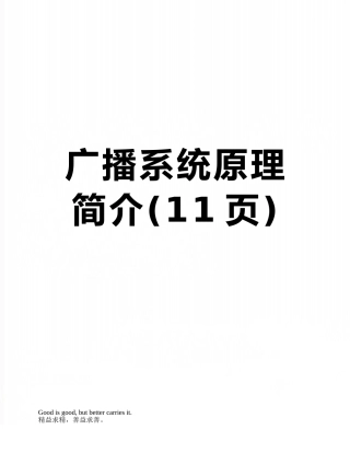 广播系统原理简介