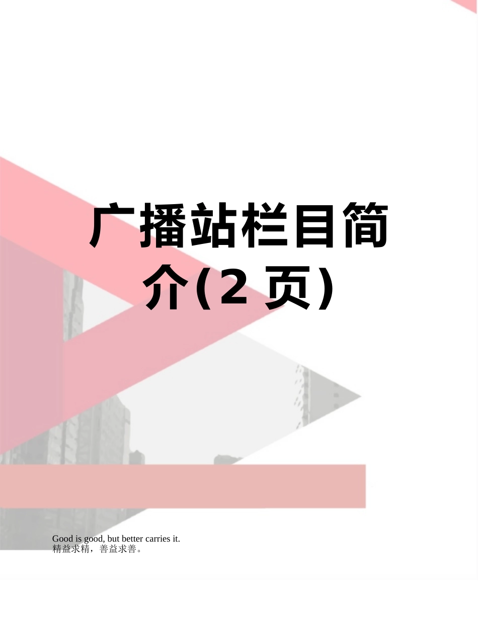 广播站栏目简介_第1页