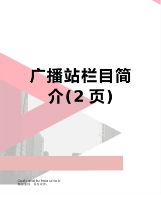 广播站栏目简介