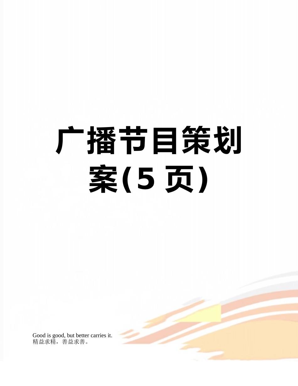 广播节目策划案_第1页