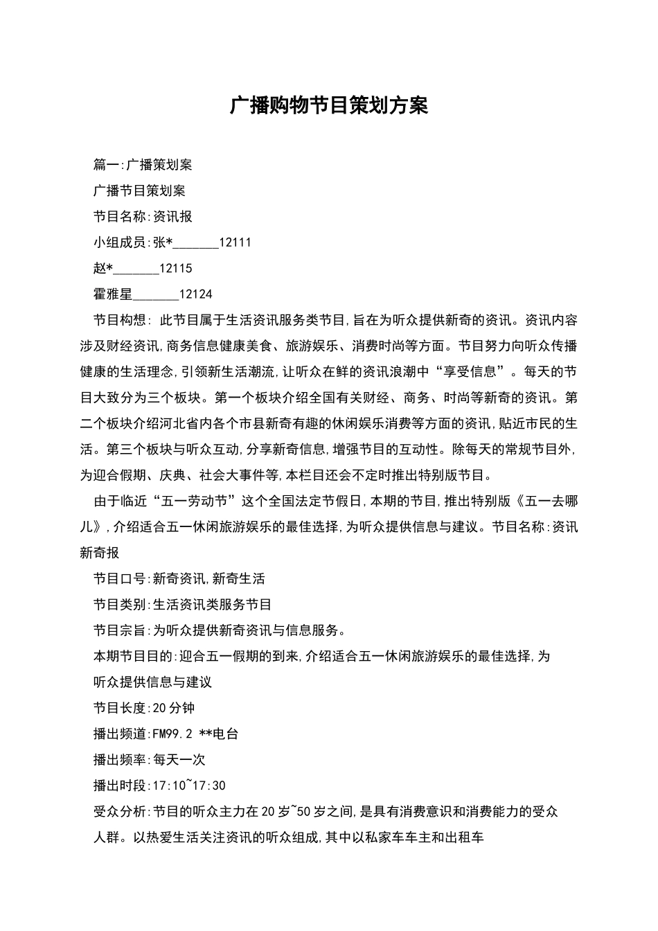广播购物节目策划方案_第1页