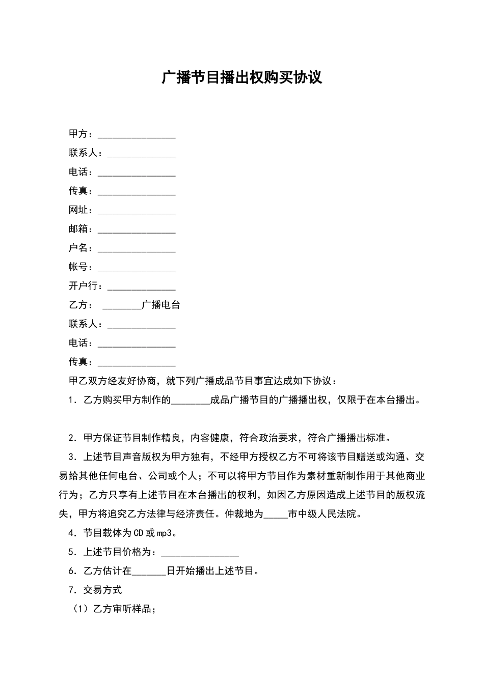 广播节目播出权购买协议_第1页