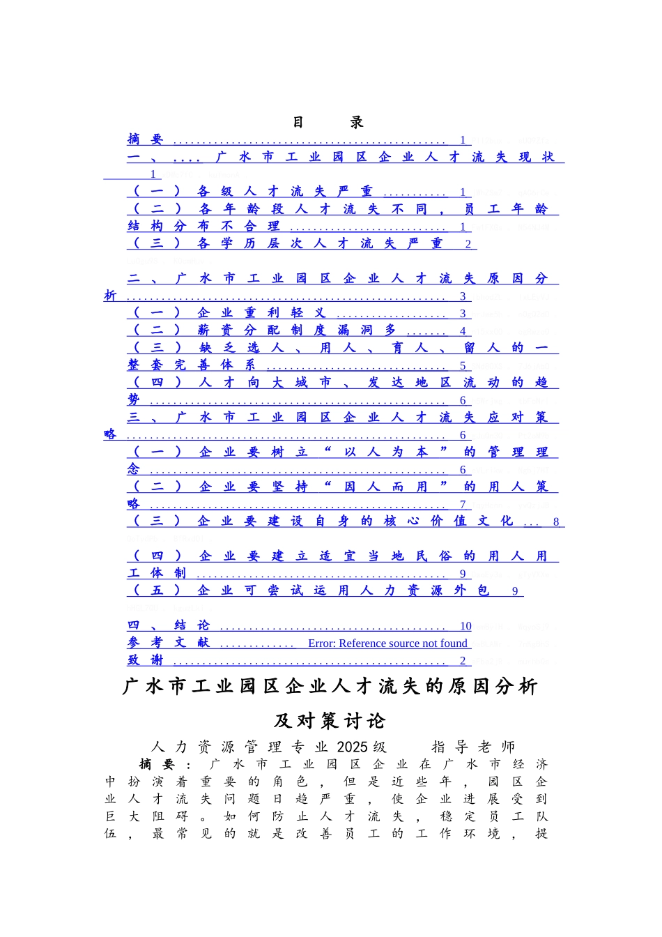广水市工业园区企业人才流失的原因分析及对策研究_第2页
