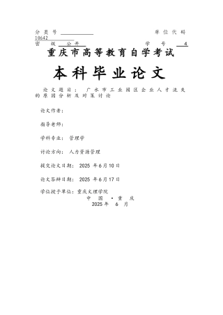 广水市工业园区企业人才流失的原因分析及对策研究